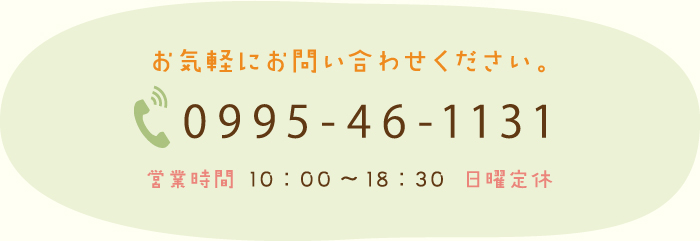 お気軽にお問い合わせください。0995-46-1131営業時間10:00~18:00 日曜定休