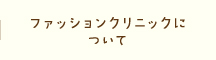 ファッションクリニックについて