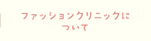 ファッションクリニックについて